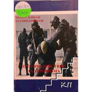 Противодействие на тероризма (ISBN: 9789549220520)