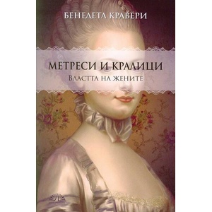 Метреси и кралици (ISBN: 9786197204087)