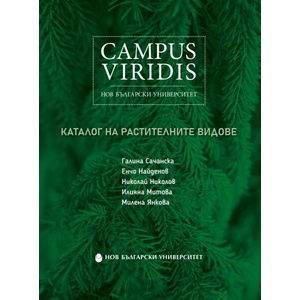 Campus Viridis: Каталог на растителните видове (ISBN: 9786192332730)