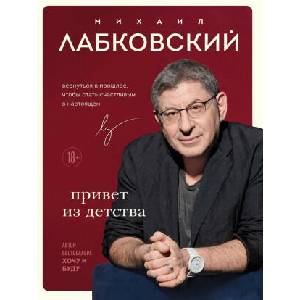 Привет из детства. Вернуться в прошлое, чтобы стать счастливым в настоящем | Михаил Лабковский (2024)