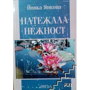 Натежала нежност (ISBN: 9786197079135)