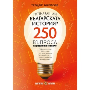 Куиз книга - Познаваш ли българската история (ISBN: 9786197688443)