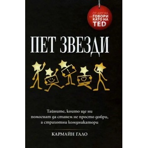 Пет звезди (ISBN: 9789549335460)