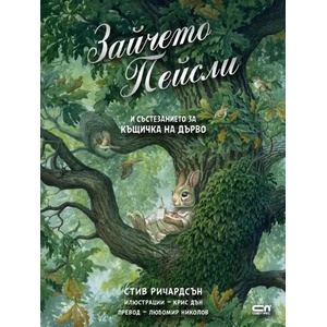 Зайчето Пейсли и състезанието за къщичка на дърво (ISBN: 9786191518548)