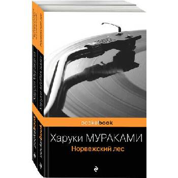 Два лирических романа Харуки Мураками