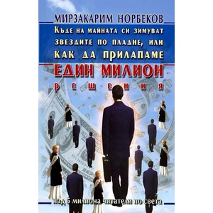 Къде на майната си зимуват звездите по пладне, или как да прилапаме един милион решения (ISBN: 9789549589856)