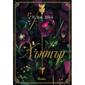 Хънтър (ISBN: 9789542847656)