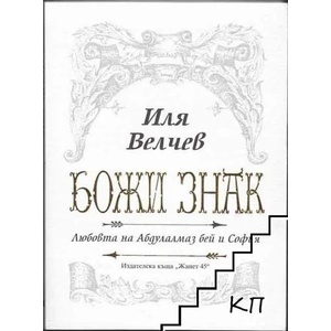 Божи знак (2008)