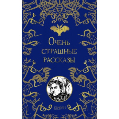 Очень страшные рассказы | Николай Гоголь, Артур Дойл, Антон Чехов, Эдгар Аллан По