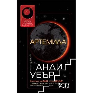 Артемида (ISBN: 9789546558251)