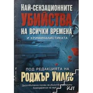 Най-сензационните убийства на всички времена и криминалистиката (2007)