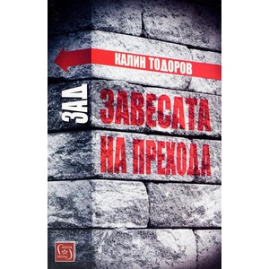 Зад завесата на прехода (ISBN: 9786190105299)
