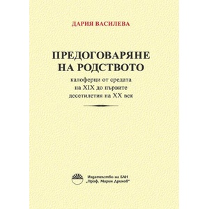 Предоговаряне на родството (ISBN: 9786192453688)
