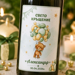 Art gift Етикети за бутилки - Свето кръщение