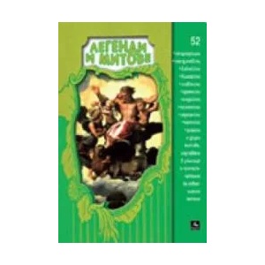 Легенди и митове (ISBN: 9789549420708)