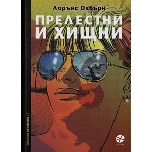 Прелестни и хищни (ISBN: 9789547832923)