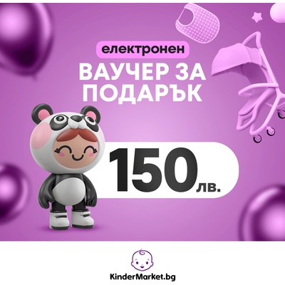 Електронен ваучер за подарък Kindermarket. bg - 150 лв (1675092)