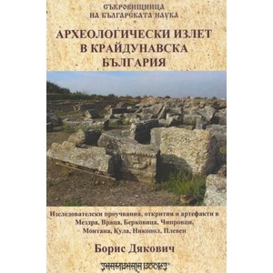 Археологически излет в крайдунавска България (ISBN: 9789543192304)