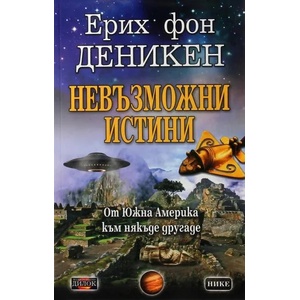 Невъзможни истини (ISBN: 9789542902959)