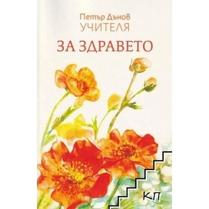 За здравето (ISBN: 9789547443617)