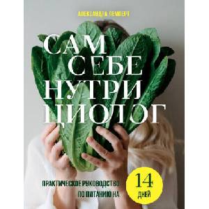 Сам себе нутрициолог. Практическое руководство по питанию на 14 дней от Александры Лемперт (2025)