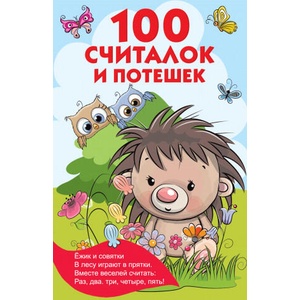 100 считалок и потешек | В. Г. Дмитриева (2021)