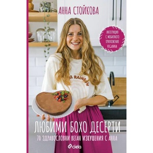 Любими бохо десерти (ISBN: 9789542845997)