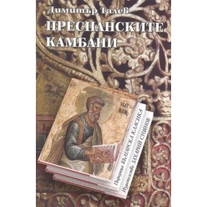 Преспанските камбани (ISBN: 9789540902289)