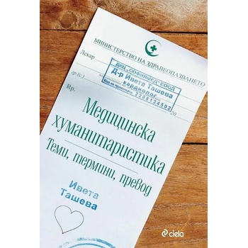 Image 1 of Медицинска хуманитаристика: Теми, термини и превод