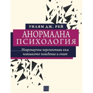 Анормална психология: невронаучни перспективи към човешкото поведение и опит (ISBN: 9786190103837)