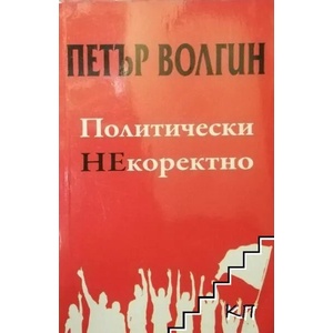Политически НЕкоректно (ISBN: 9789547422551)