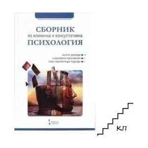 Сборник по клинична и консултативна психология (ISBN: 9789544495985)