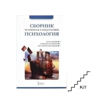 Сборник по клинична и консултативна психология