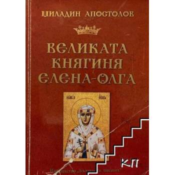 Image 1 of Великата княгиня Елена-Олга