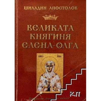 Великата княгиня Елена-Олга