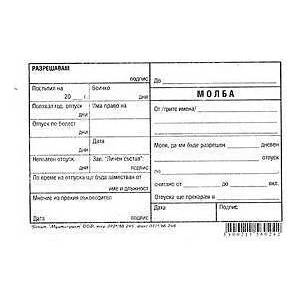 Multiprint Молба за отпуск , вестник В6 100л