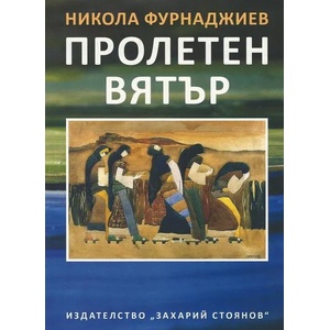 Пролетен вятър (2019)
