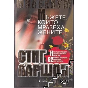 МИЛЕНИУМ: Мъжете, които мразеха жените (2009)