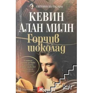 Горчив шоколад (ISBN: 9789543990290)