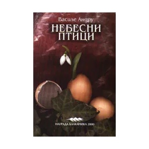 Небесни птици (2003)