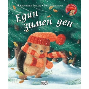 Един зимен ден Малкото таралежче (2021)