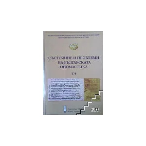 Състояние и проблеми на българската ономастика. Том 9 (ISBN: 9789548387316)
