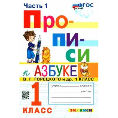Прописи. 1 класс. К азбуке В. Г. Горецкого и др. В 4-х частях. Часть 1. ФГОС | Маргарита Козлова