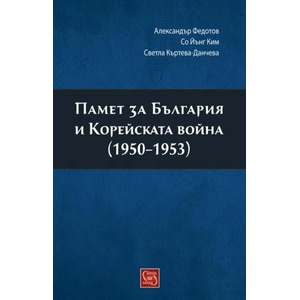 Памет за България и Корейската война (ISBN: 9786191529544)