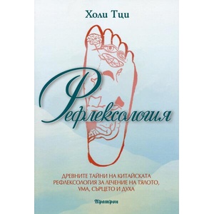 Рефлексология (ISBN: 9789546265494)