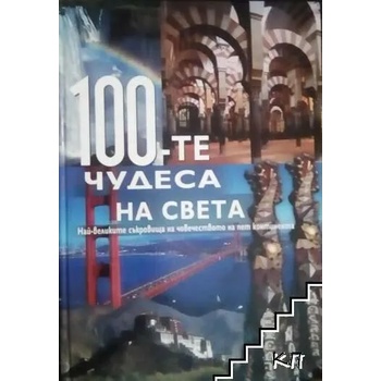 100-те чудеса на света