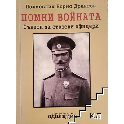 Помни войната