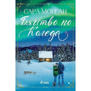 Бягство по Коледа (ISBN: 9789542840503)