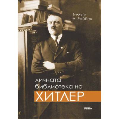 Личната библиотека на Хитлер