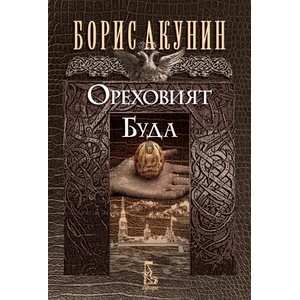 Ореховият Буда (ISBN: 9789543652822)